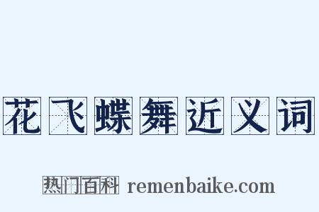 花飞蝶舞近义词是什么意思的图片